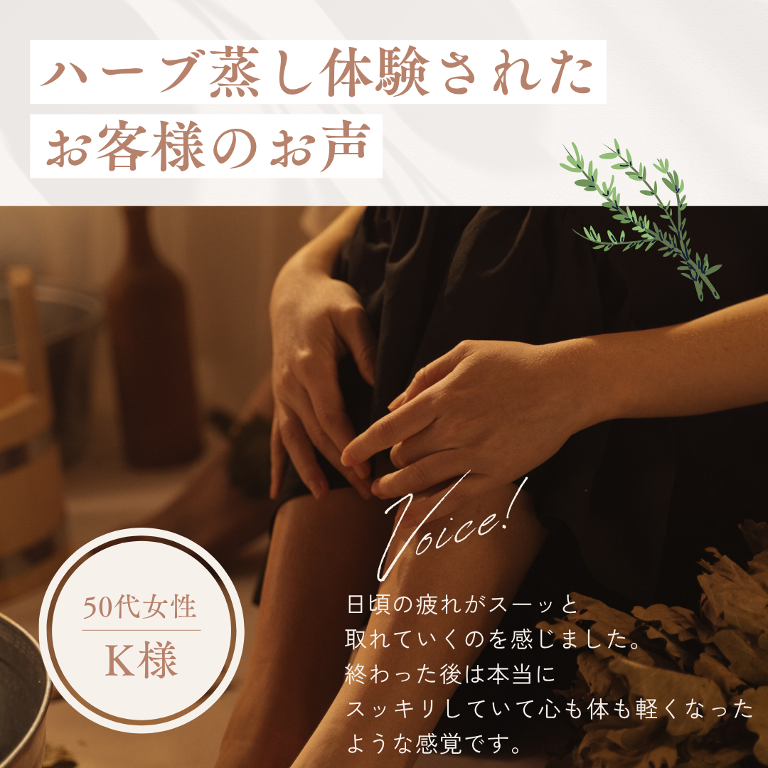ハーブ蒸しを体験されたお客様の声 K様