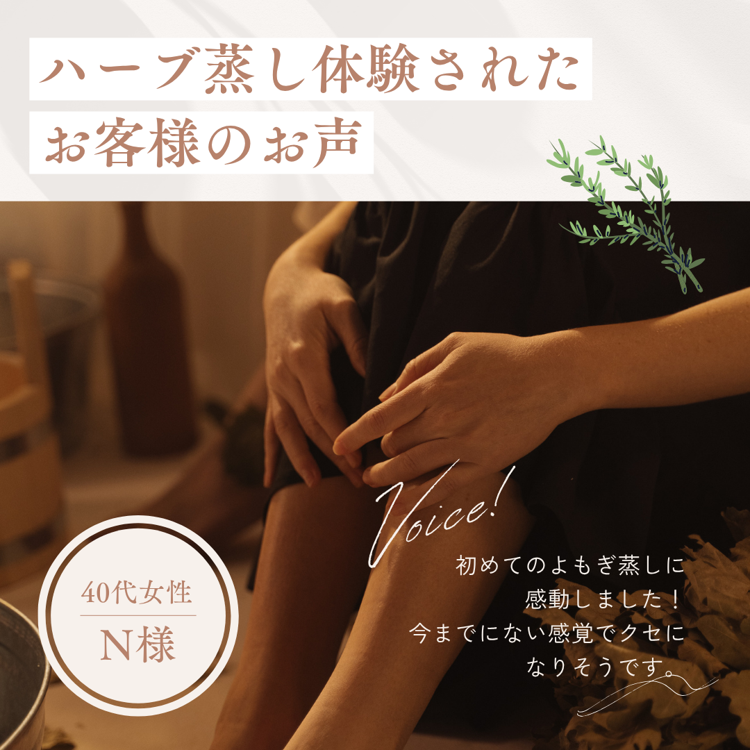 ハーブ蒸しを体験されたお客様の声 N様